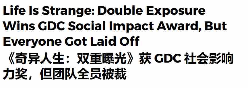 奇异人生双重曝光GDC获奖全员裁员无代表领奖