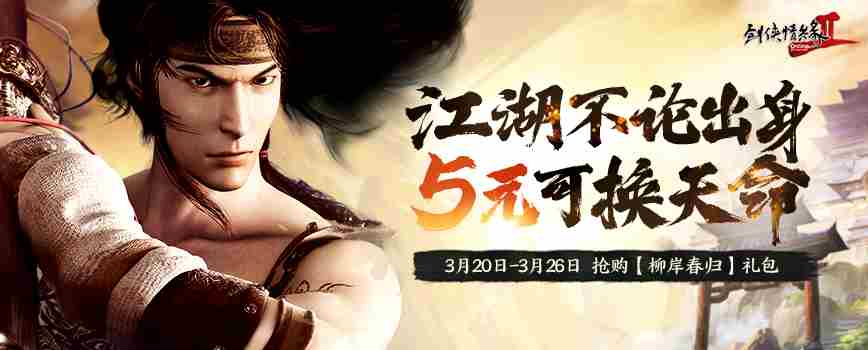 剑网2新服预购仅需5元换天命优惠活动开启