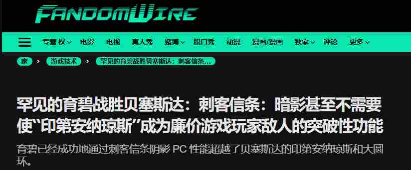 刺客信条影优化GTX1060流畅运行获外媒好评