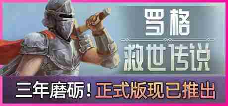 罗格救世传说评测随机神助力通关