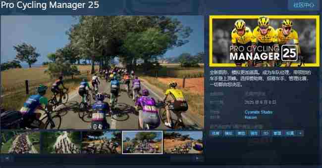 职业自行车队经理2025即将于6月6日Steam平台发售