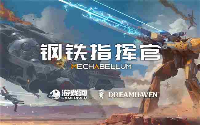暴雪联合创始人Dreamhaven中国代理钢铁指挥官游戏官宣