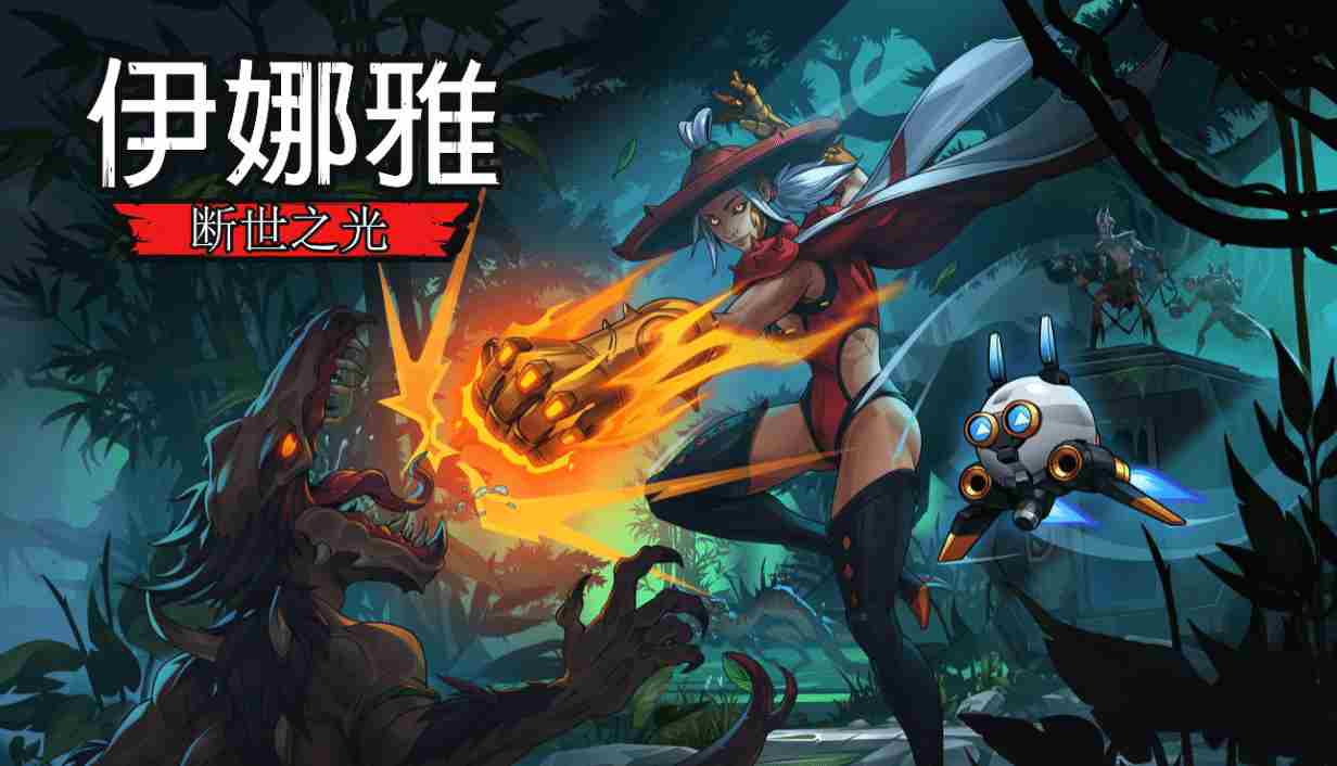 伊娜雅断世之光评测战士跳跃攻略