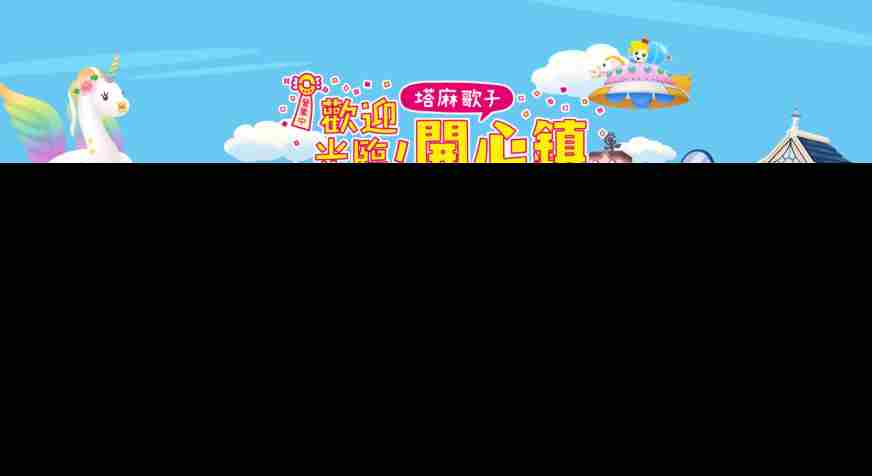 塔麻歌子新作品塔麻可吉开心镇攻略方法