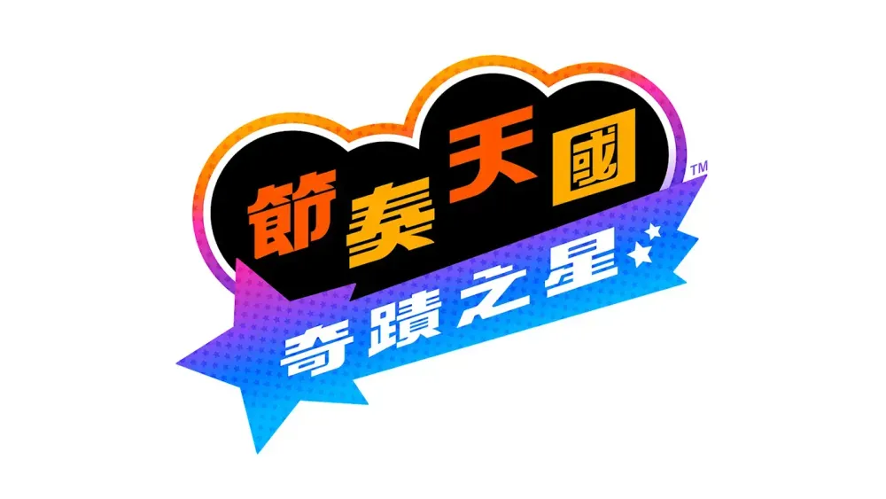 节奏天国奇迹之星全新作品发布