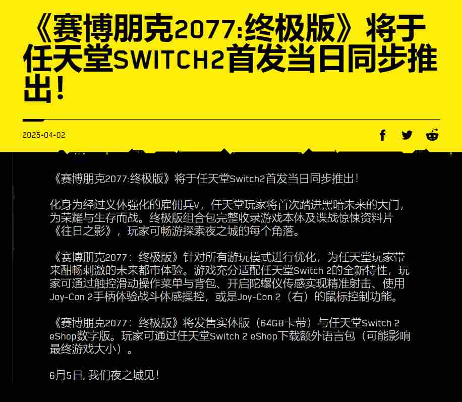 CDPR发布Switch2版赛博朋克2077配备64G卡带