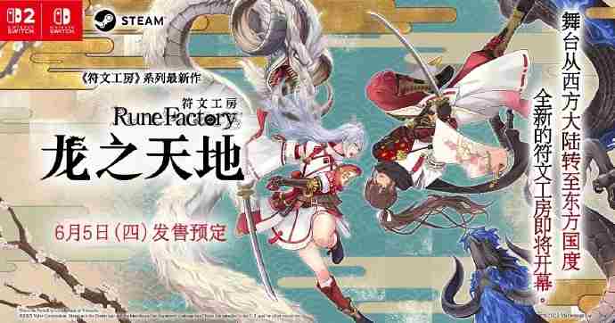符文工房龙之天地宣布跳票将与Switch2同期发布