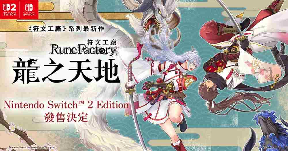 符文工房龙之天地宣布Switch2版发售日期更新