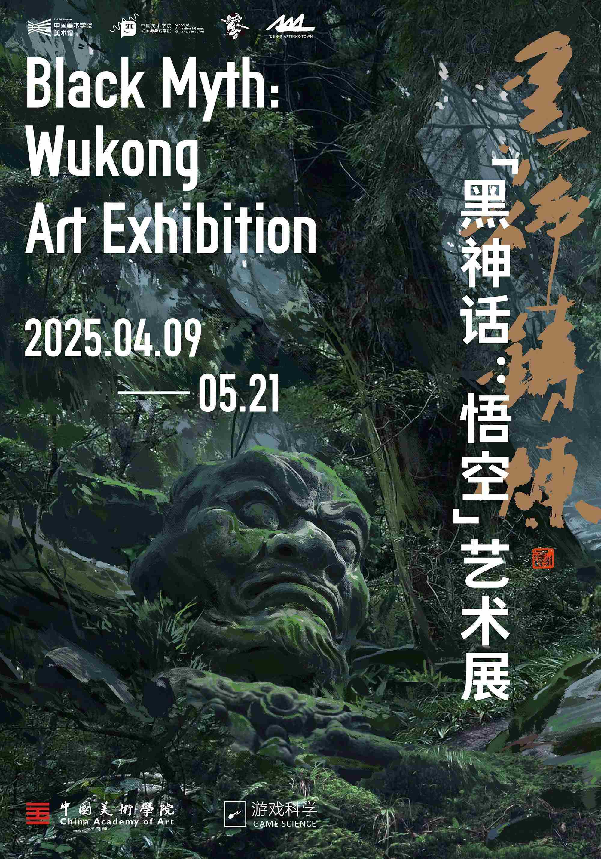 黑神话艺术展杭州美院美术馆4月9日盛大开幕