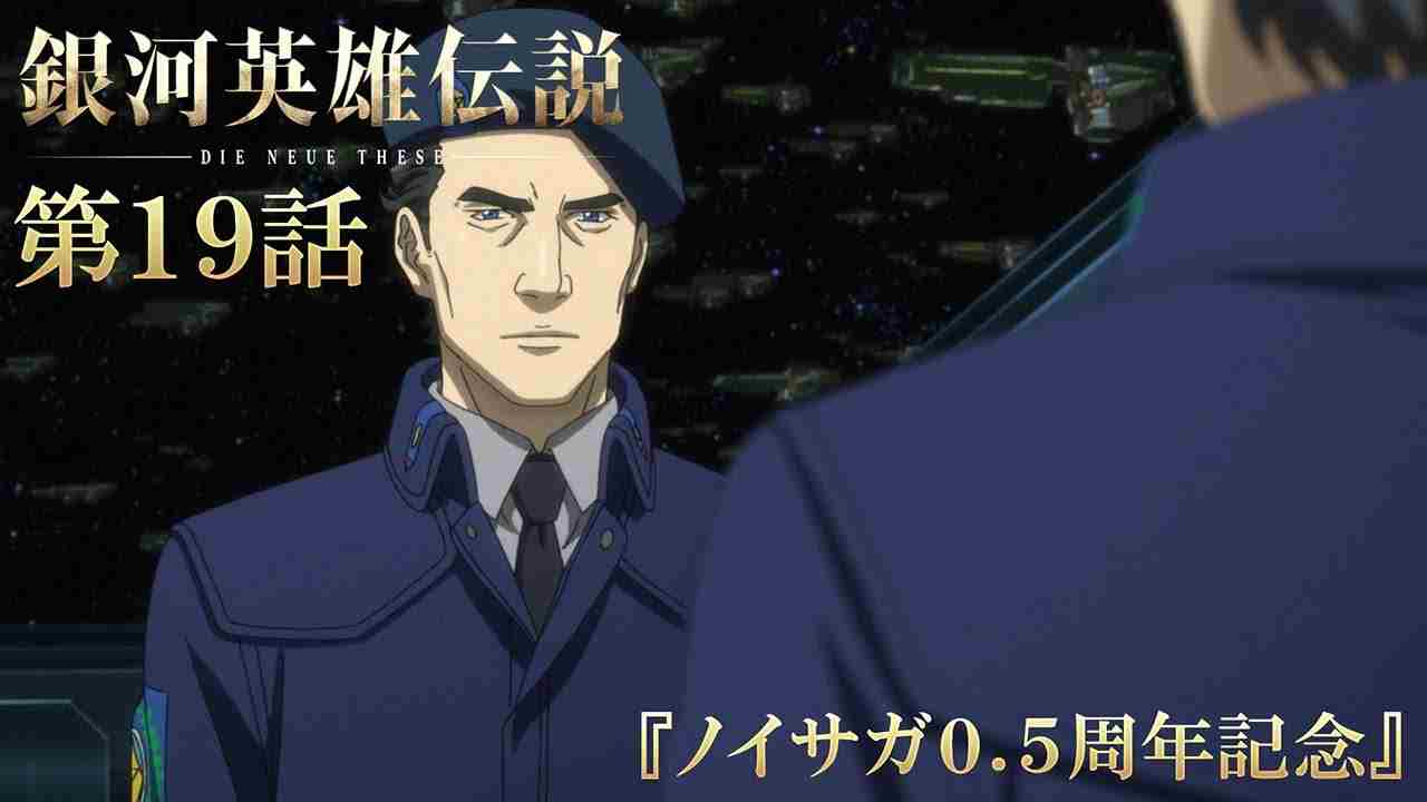 银河英雄传说后半部YouTube限时免费放映启动