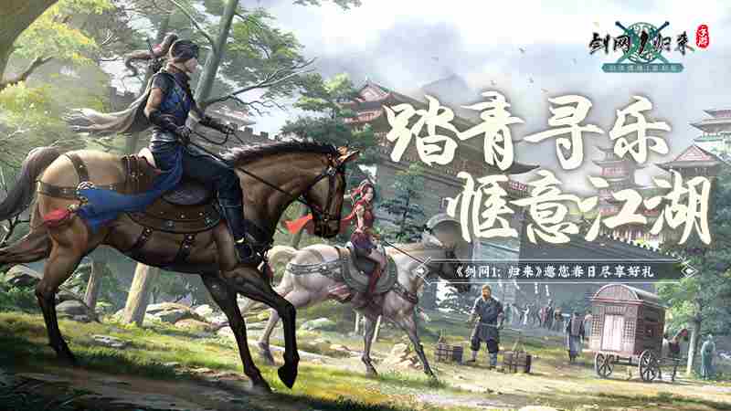 剑网1归来欣赏江湖春日美景攻略