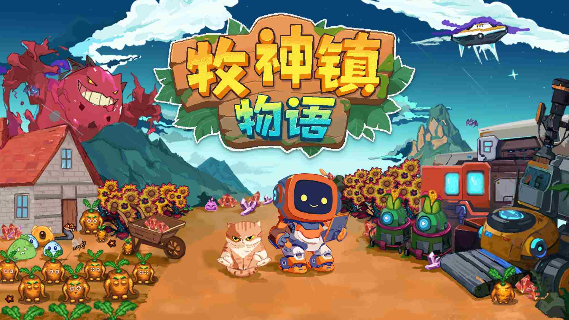 机器人自动化种田新时代 牧神镇物语417发售
