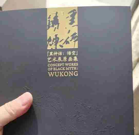 免费领取黑神话悟空艺术展原画集购票即赠