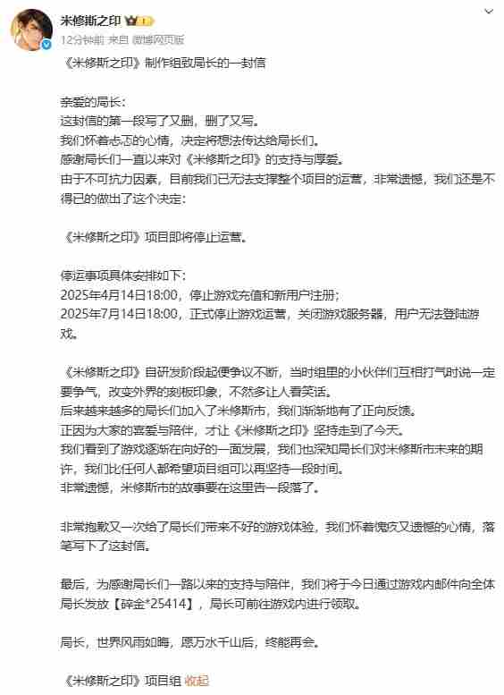 米修斯之印宣布7月14日关服停止运营
