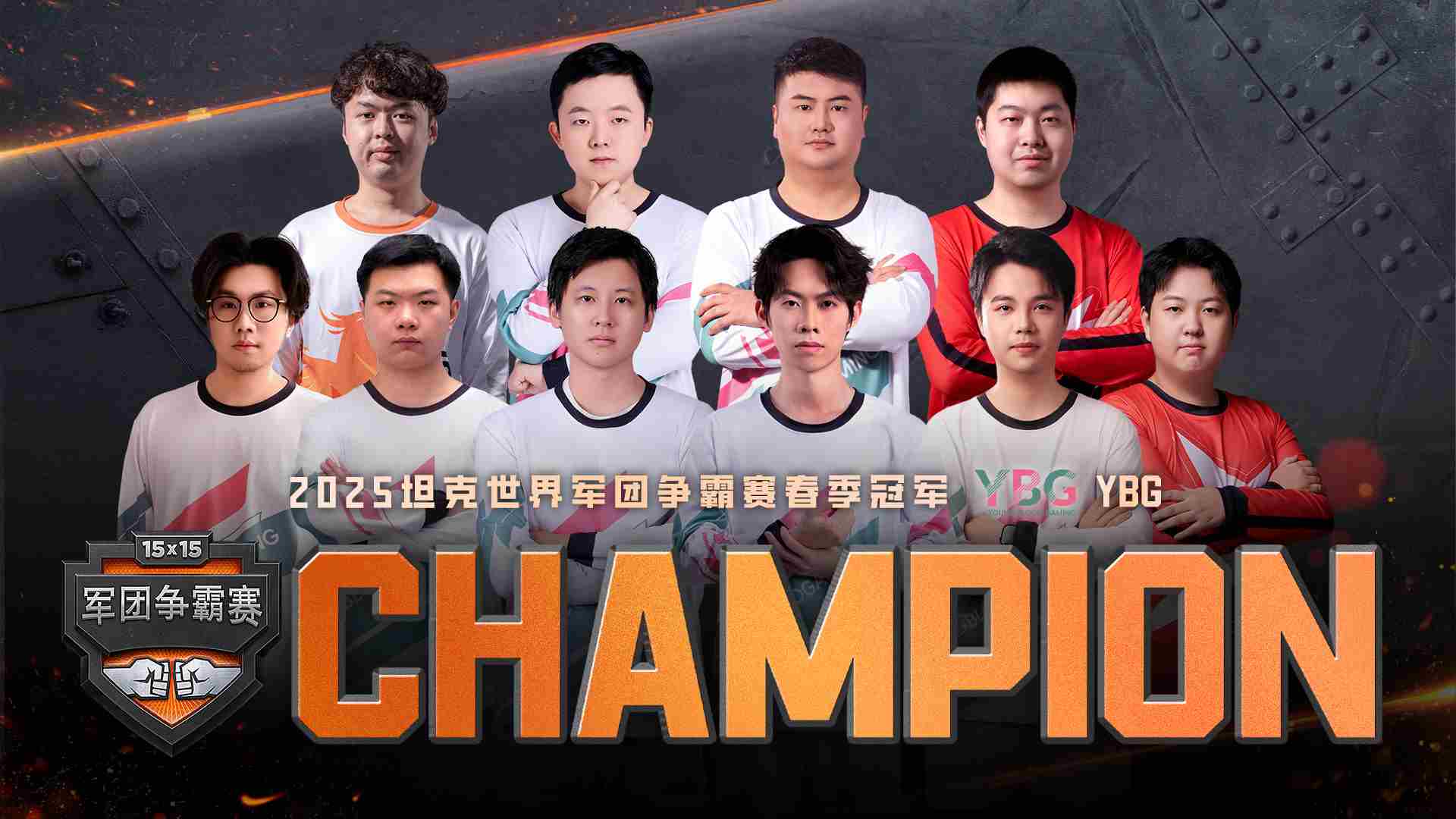 YBG逆转夺冠坦克世界15v15春季军团争霸赛地狱组归来