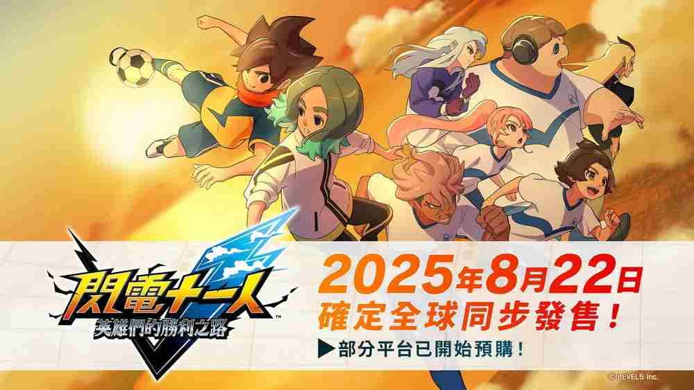 闪电十一人英雄胜利之路8月22日盛大发售