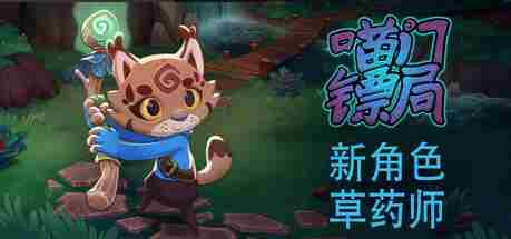 多人合作运镖游戏迎来职业更新Steam五折特惠开启