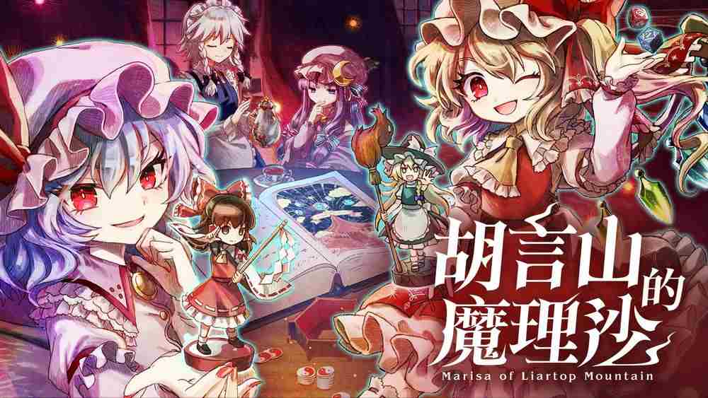 胡言山魔理沙Switch版9月19日同步发售
