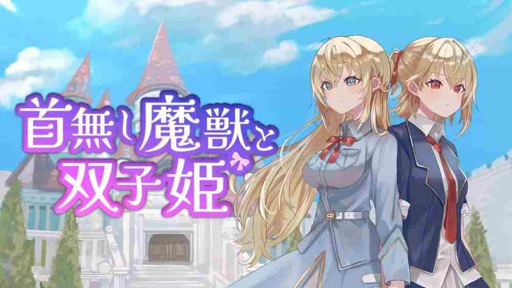 探索无头魔兽与双生公主连锁技能攻略