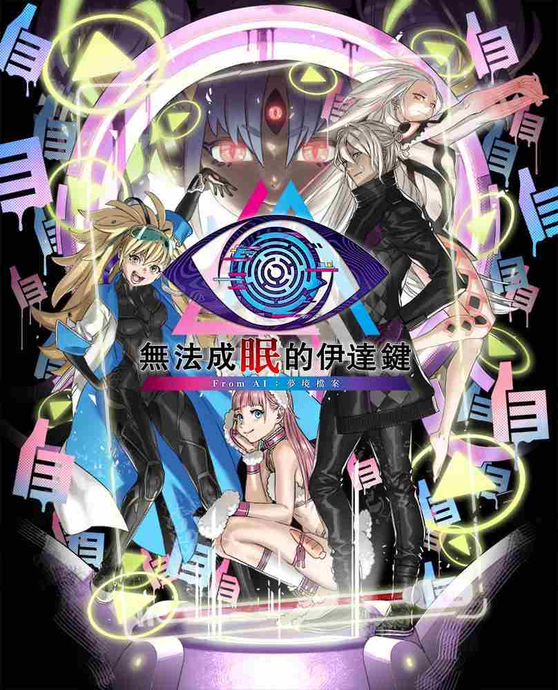 伊达键FromAI梦境档案攻略介绍