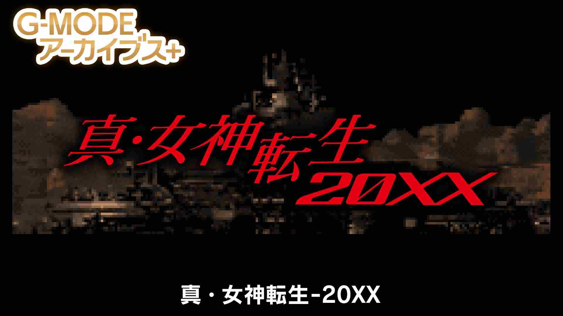 真女神转生20XX复刻版SwitchPC双平台发布