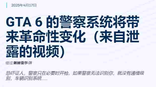 GTA6警察系统迎来颠覆性升级告别呆瓜形象