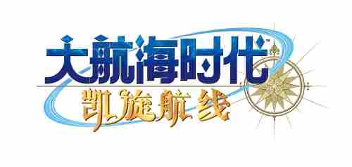 大航海时代Online国服重启全新航路启程