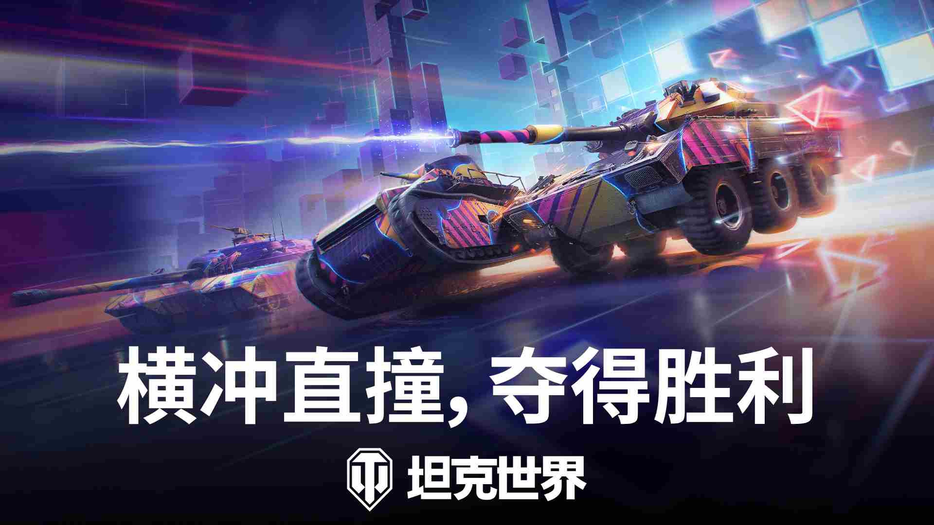 坦克世界霓虹竞速玩法震撼上线全速前进体验极致驾驶
