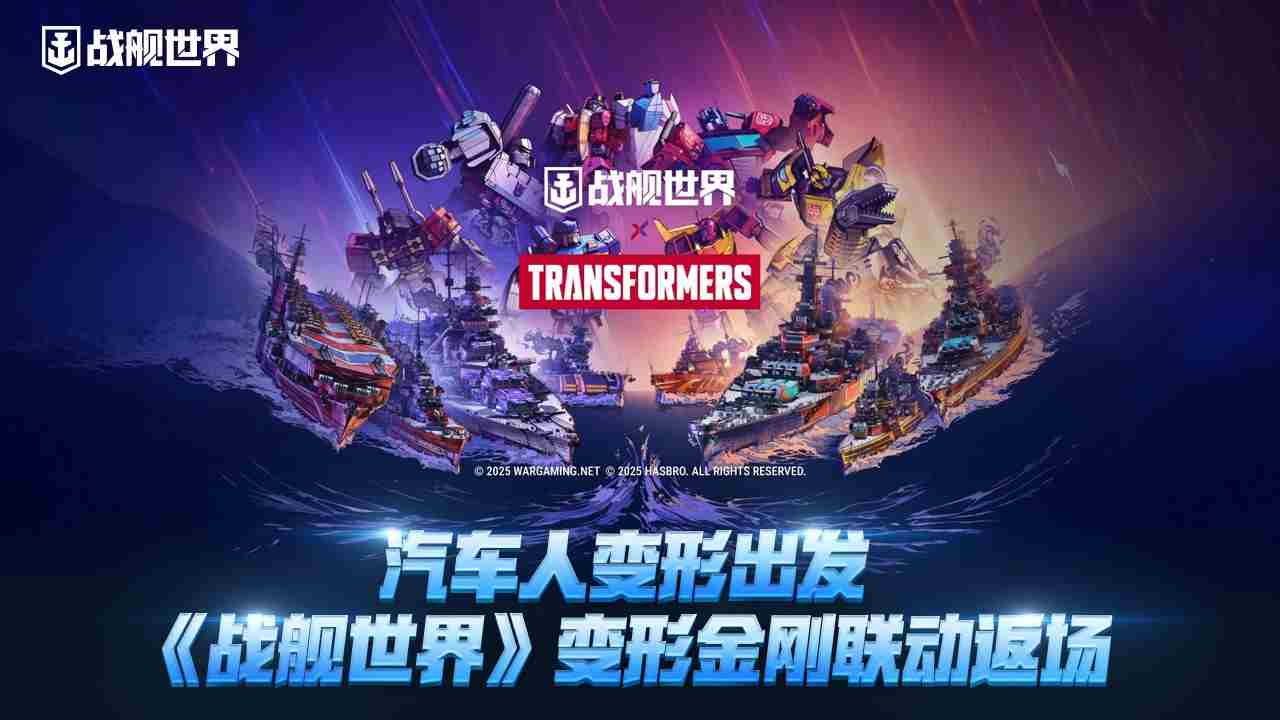 战舰世界变形金刚联动活动再度开启汽车人变身备战