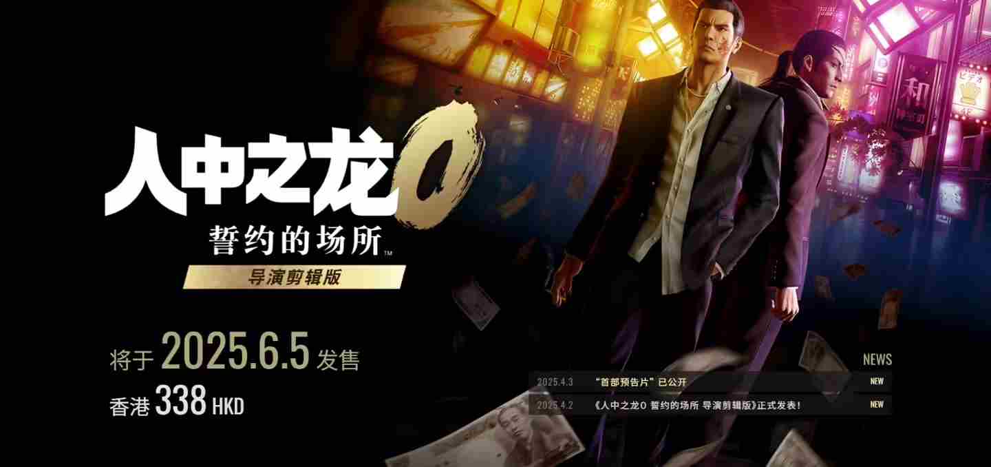如龙0导演剪辑版6月5日NS2中文配音上线