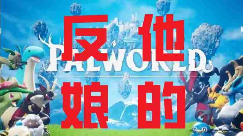 幻兽帕鲁新策略反驳任天堂专利无效论