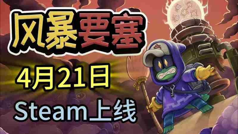 风暴要塞新塔防游戏4月22日Steam平台独家上线