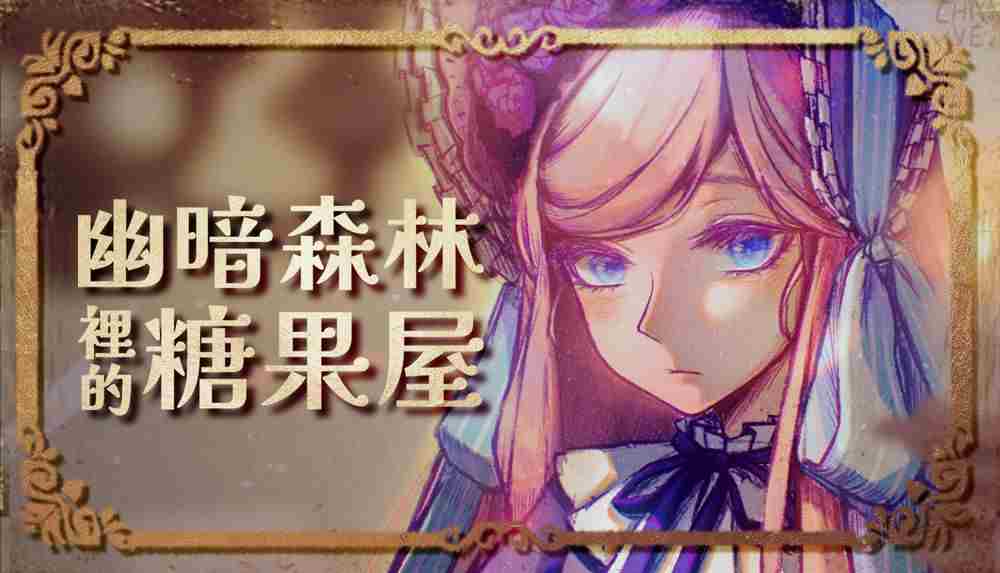 探索幽暗森林打造糖果屋新甜品制作攻略