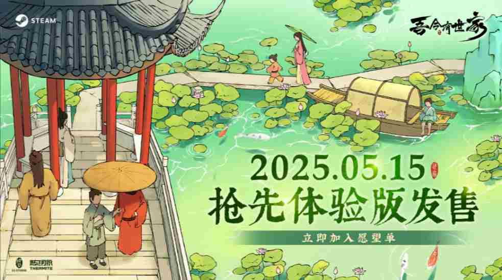 吾今有世家抢先体验版5月15日上线售价58元