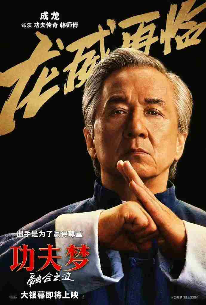 成龙新片功夫梦融合之道内地院线引进确认