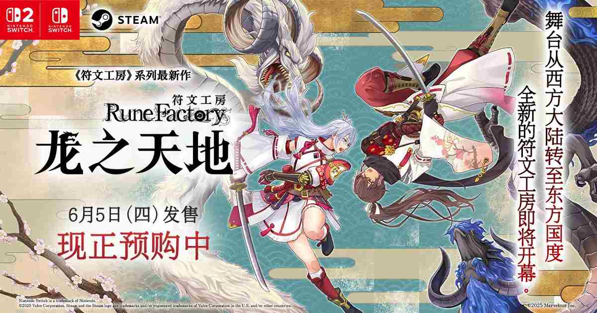 符文工房龙之天地Switch2实体版预购开启