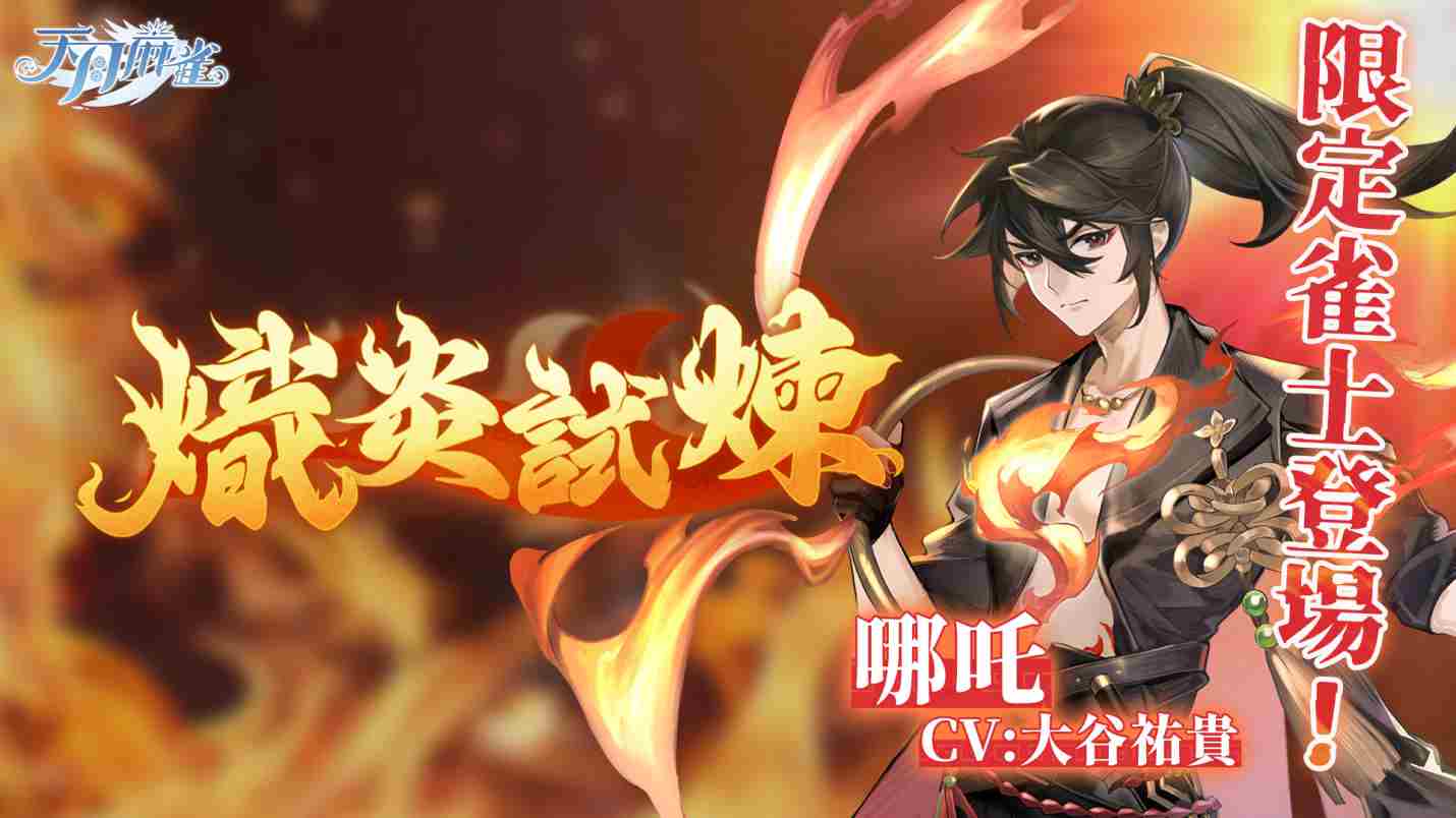 哪吒限定雀士逆焰降世天月麻雀兑觉醒星虹活动开启