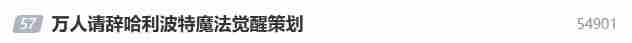 网易哈利波特游戏策划引玩家不满万人请辞潮起