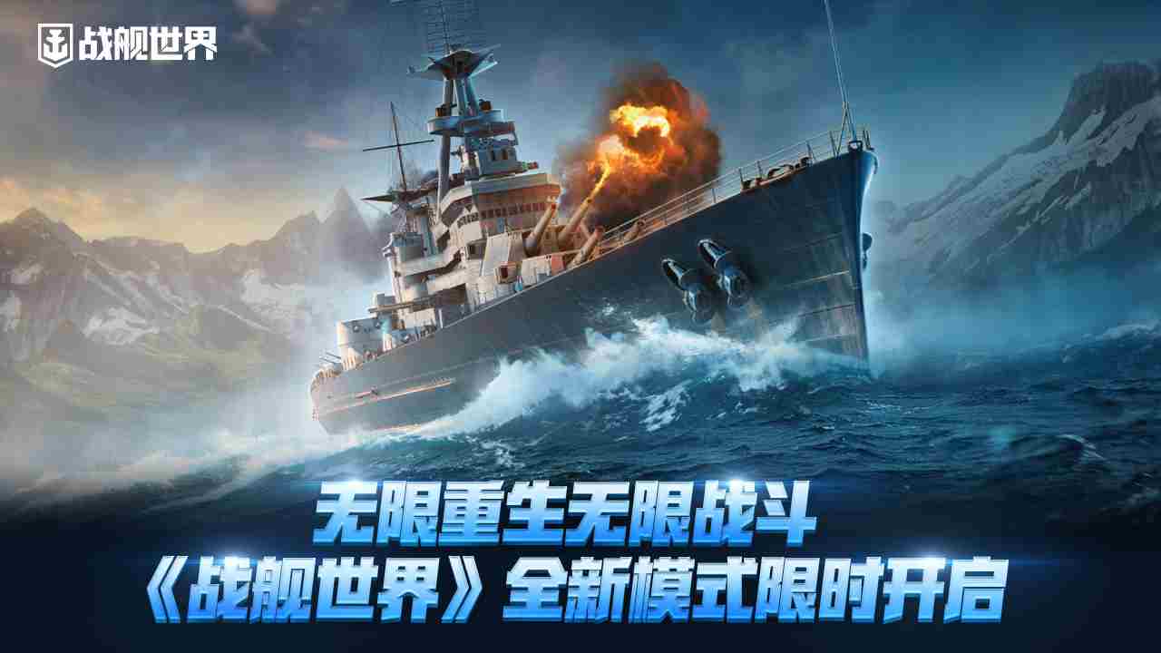 战舰世界限时开启无限重生战斗模式