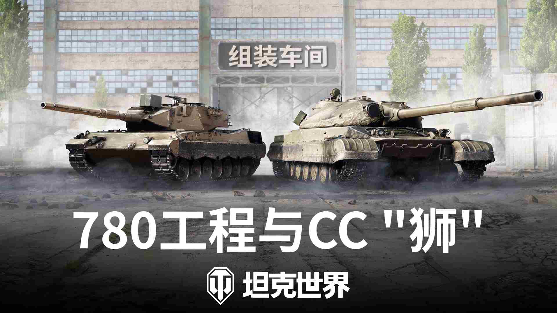 坦克世界780工程与CC狮组装车间复刻归来
