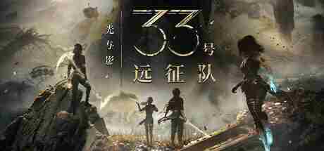 光与影33号远征队评测唯美硬核双重体验