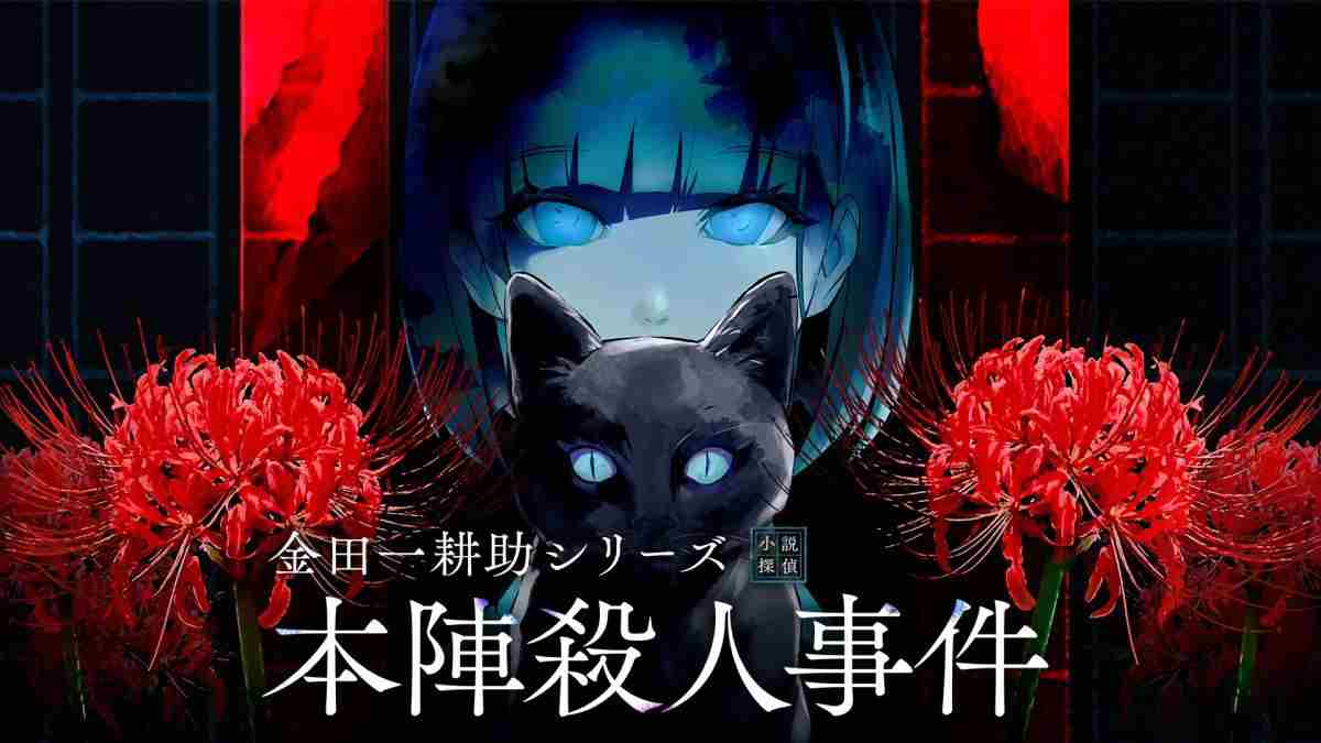 金田一耕助系列本阵杀人事件游戏今日上市