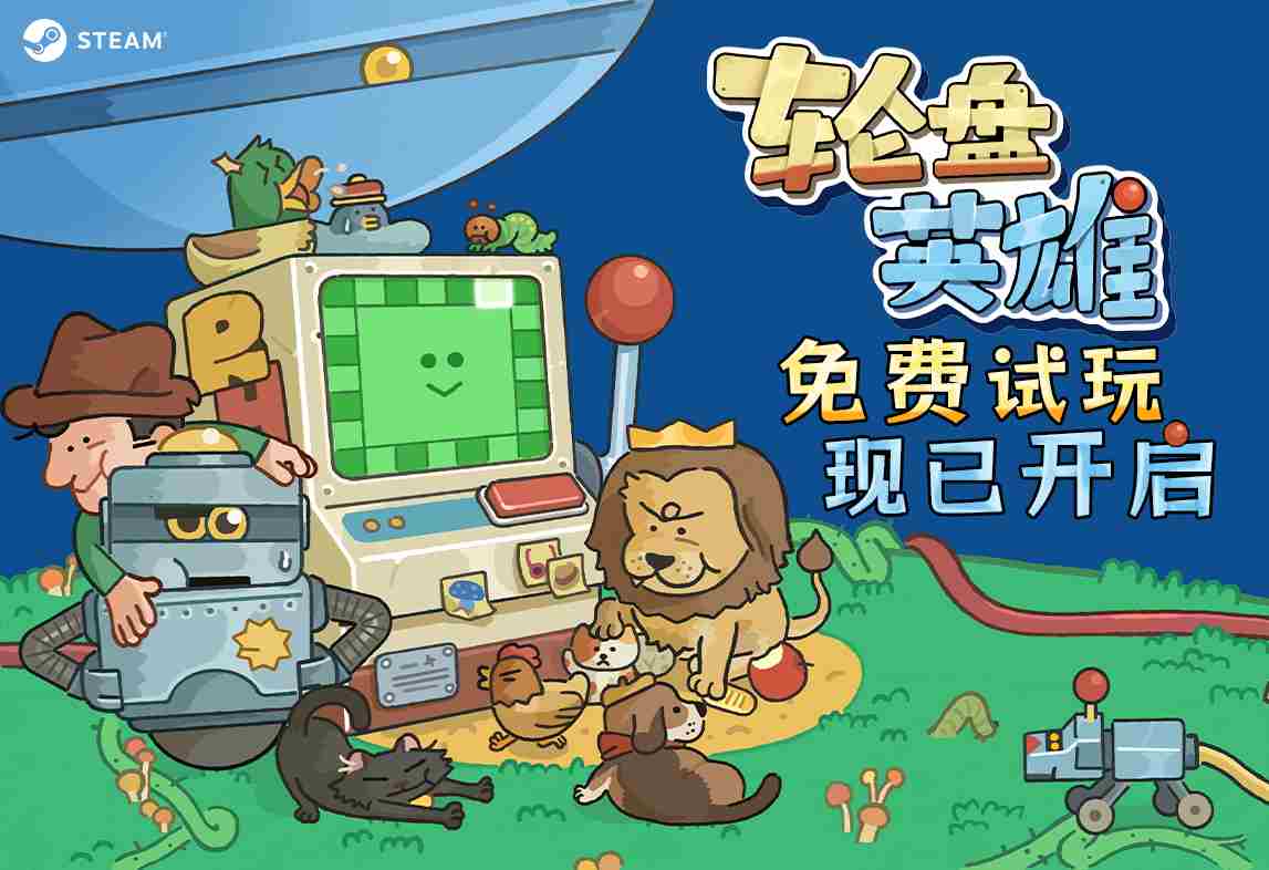 轮盘英雄开启免费试玩体验构筑新休闲游戏乐趣