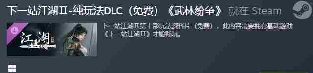 下一站江湖2DLC武林纷争剑指六脉Steam平台现已开放购买