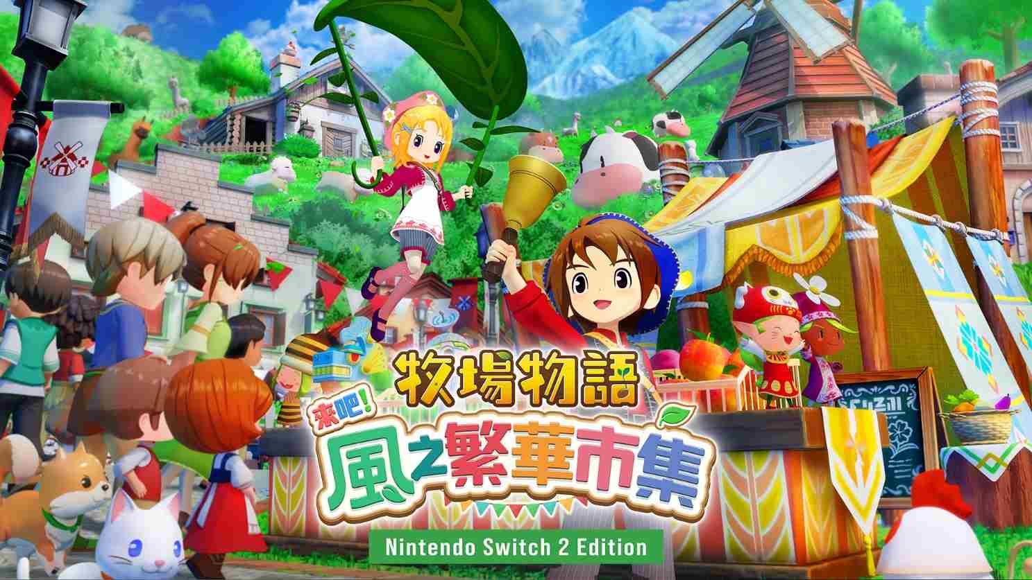 牧场物语风之繁华集市Switch2版介绍影片发布预购启动