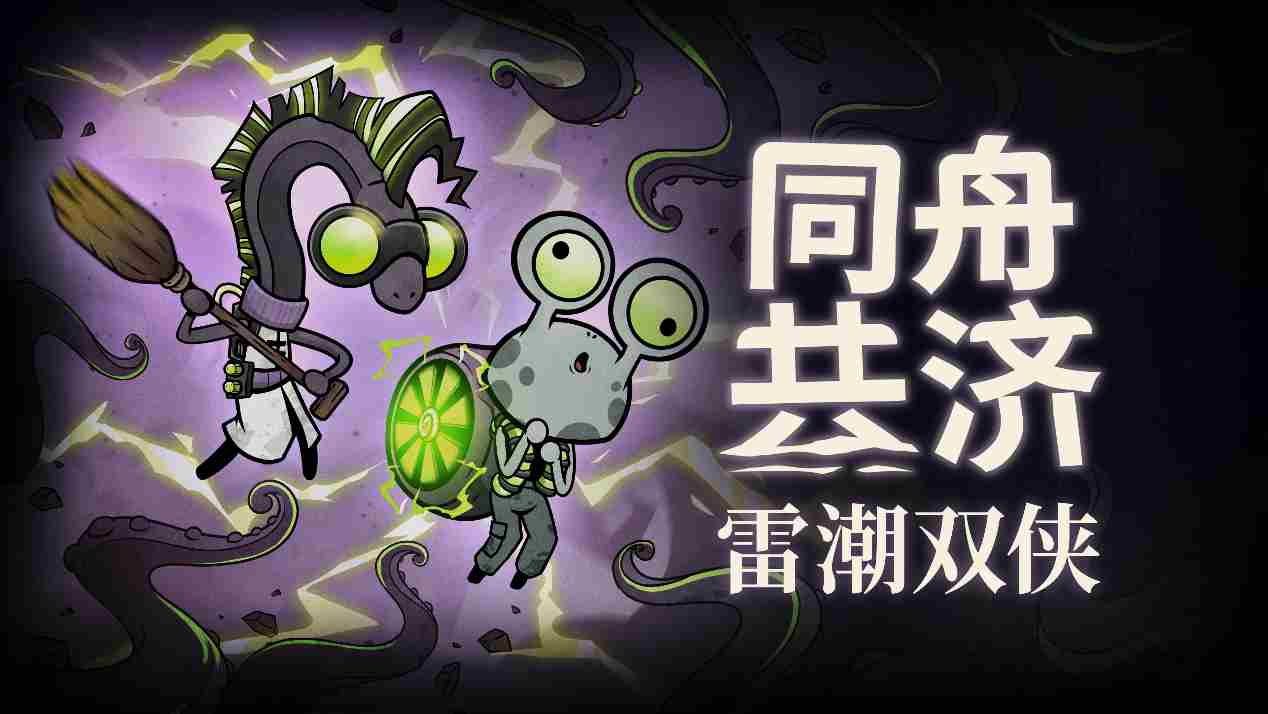 合作肉鸽同舟共济更新免费上线新增疯狂音效全新机制及DLC角色
