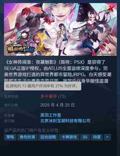 P5XSteam版27好评率引玩家不满