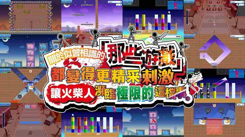 似曾相识那些游戏火热上线火柴人挑战全新升级