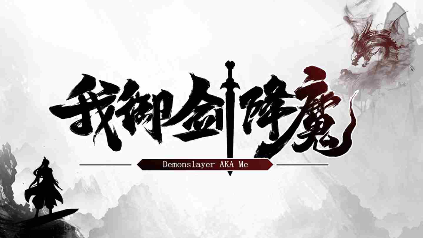 御剑降魔修仙启程天魔乱世攻略发售