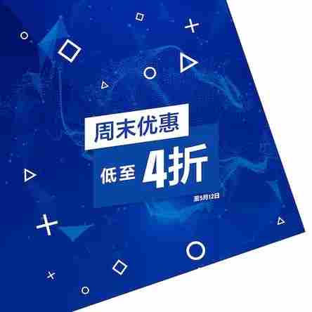 PS商城周末优惠大促低至4折热销游戏抢购攻略